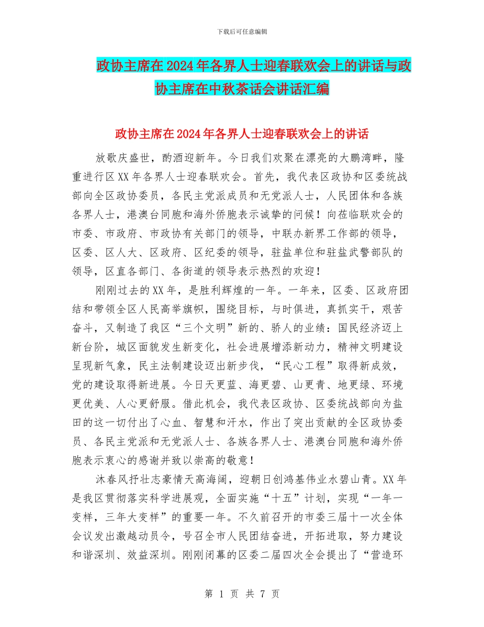 政协主席在2024年各界人士迎春联欢会上的讲话与政协主席在中秋茶话会讲话汇编_第1页