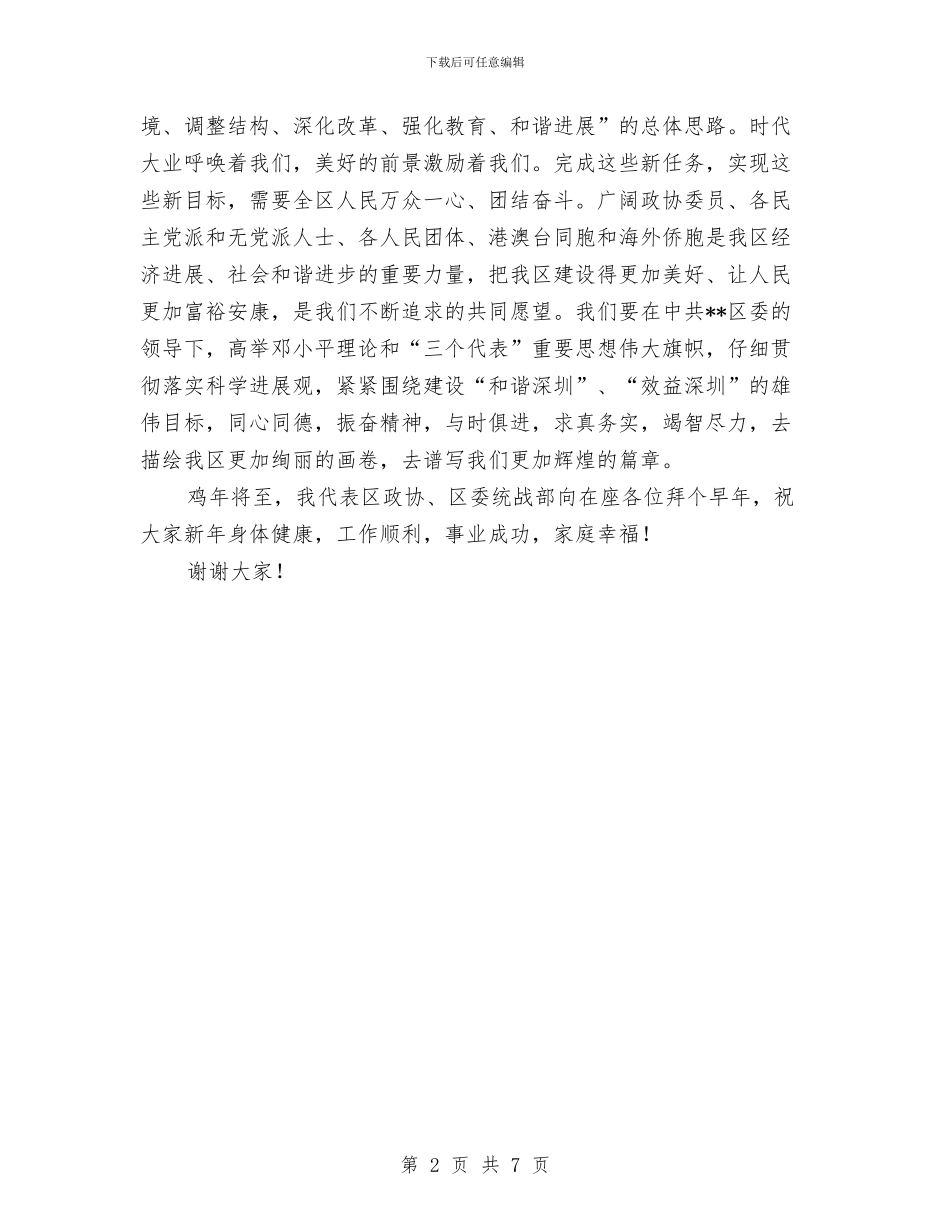 政协主席在2024年各界人士迎春联欢会上的讲话与政协主席在中秋茶话会讲话汇编_第2页