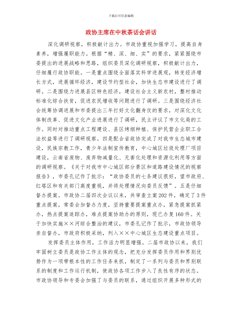 政协主席在2024年各界人士迎春联欢会上的讲话与政协主席在中秋茶话会讲话汇编_第3页
