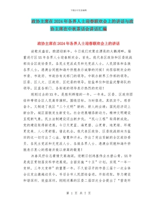 政协主席在2024年各界人士迎春联欢会上的讲话与政协主席在中秋茶话会讲话汇编