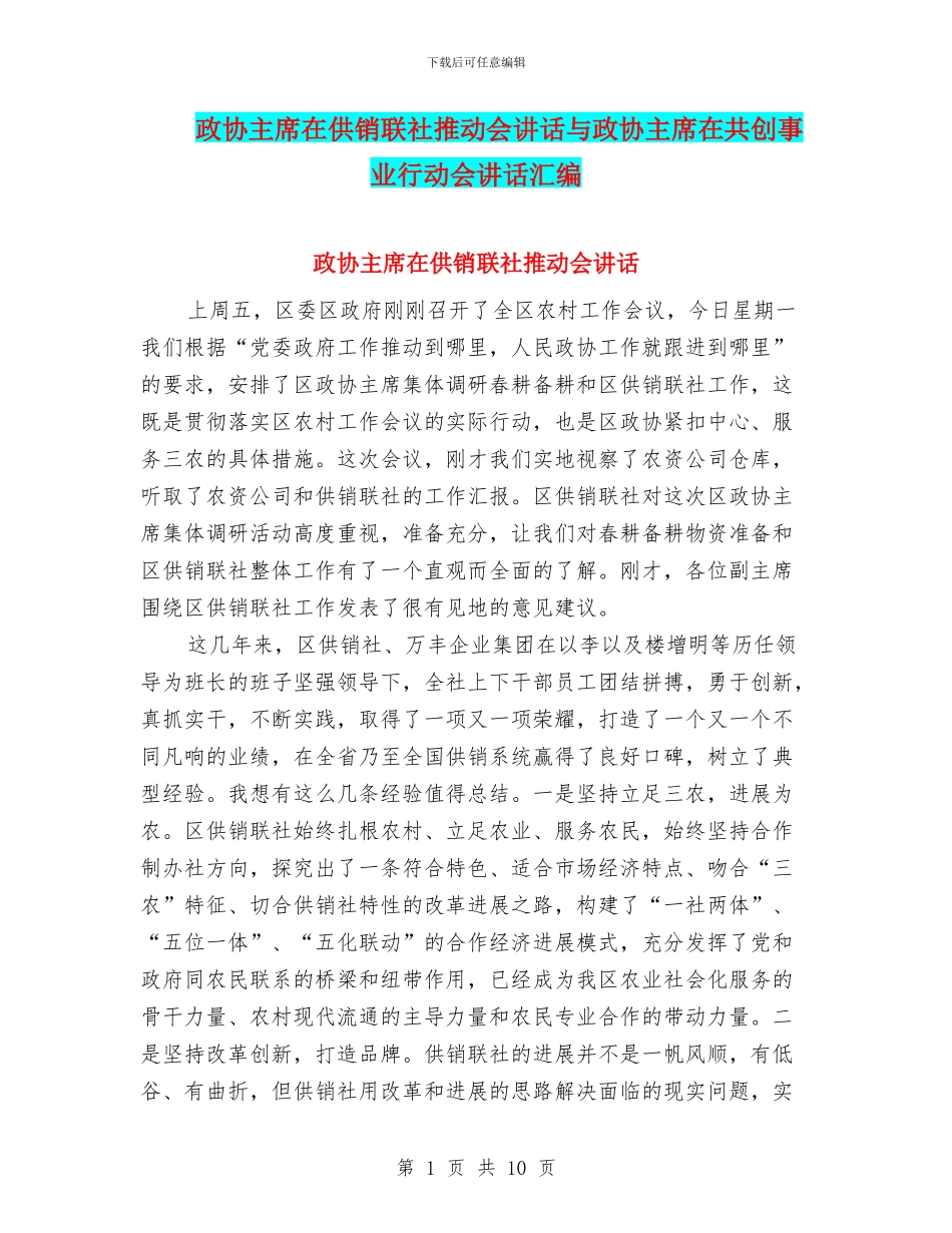 政协主席在供销联社推进会讲话与政协主席在共创事业行动会讲话汇编_第1页