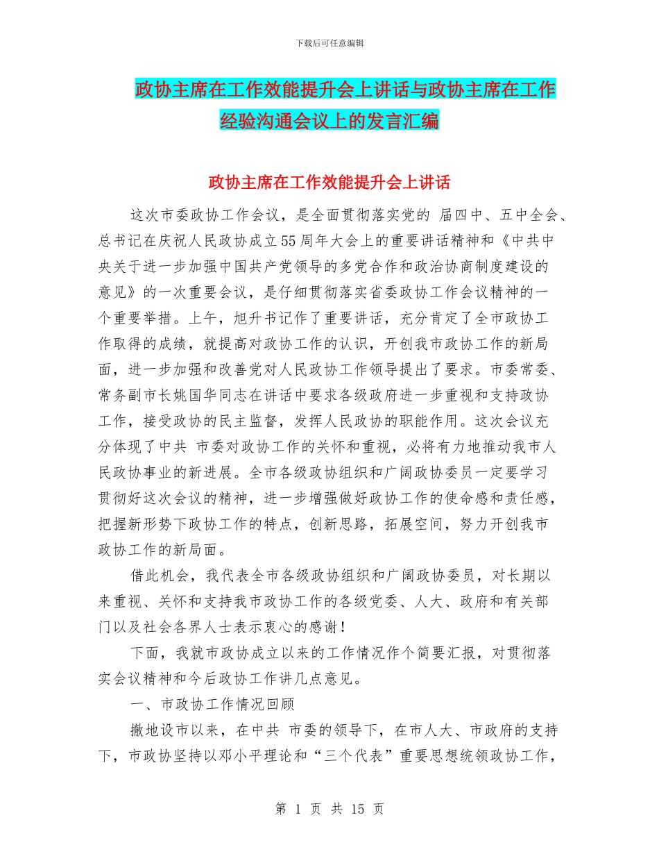 政协主席在工作效能提升会上讲话与政协主席在工作经验交流会议上的发言汇编_第1页