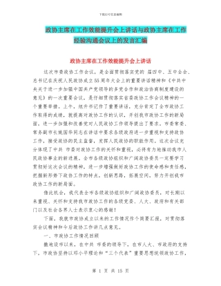 政协主席在工作效能提升会上讲话与政协主席在工作经验交流会议上的发言汇编