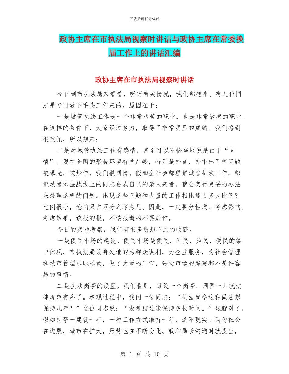 政协主席在市执法局视察时讲话与政协主席在常委换届工作上的讲话汇编_第1页