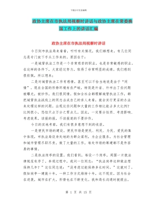 政协主席在市执法局视察时讲话与政协主席在常委换届工作上的讲话汇编