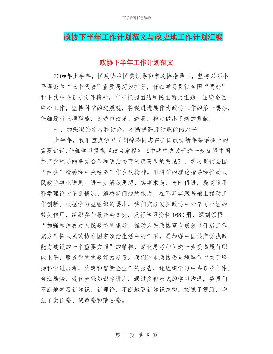 政协下半年工作计划范文与政史地工作计划汇编_第1页