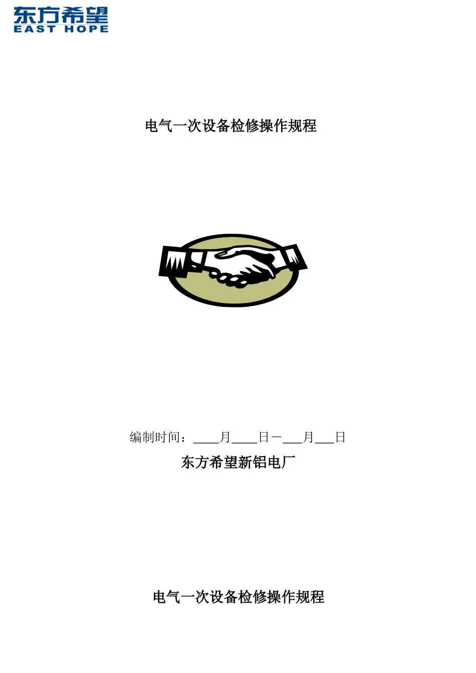 电气一次设备检修操作规程-副本2_第1页