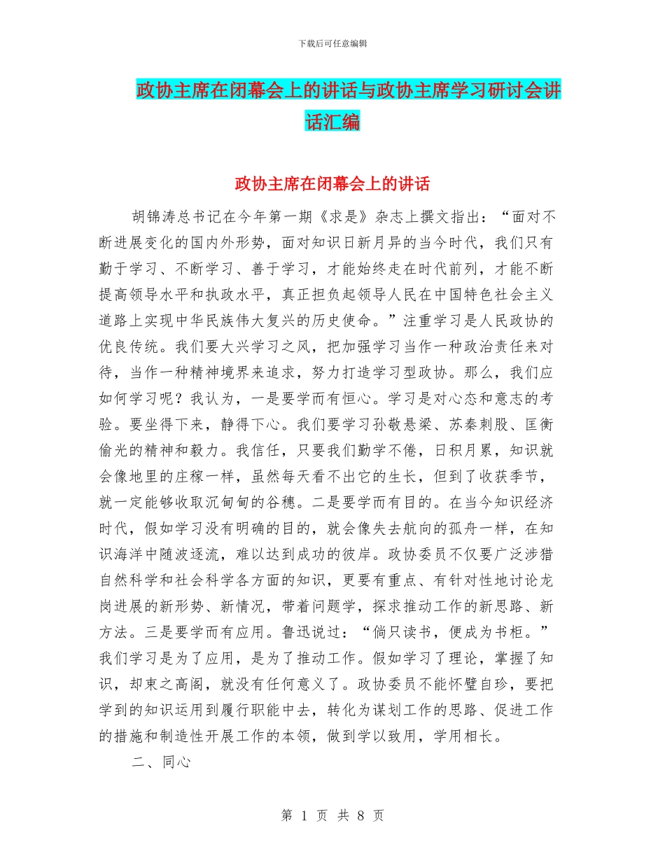 政协主席在闭幕会上的讲话与政协主席学习研讨会讲话汇编_第1页