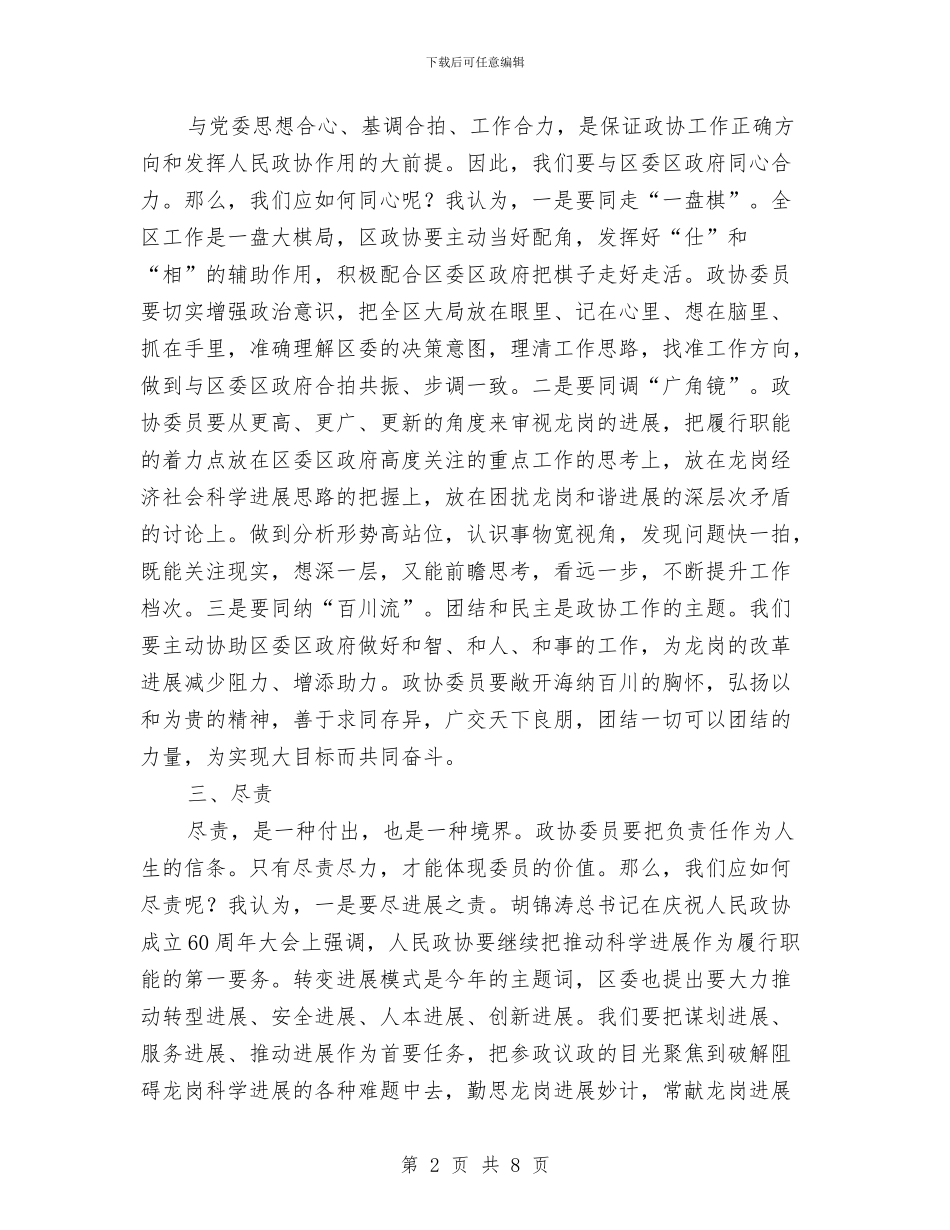 政协主席在闭幕会上的讲话与政协主席学习研讨会讲话汇编_第2页