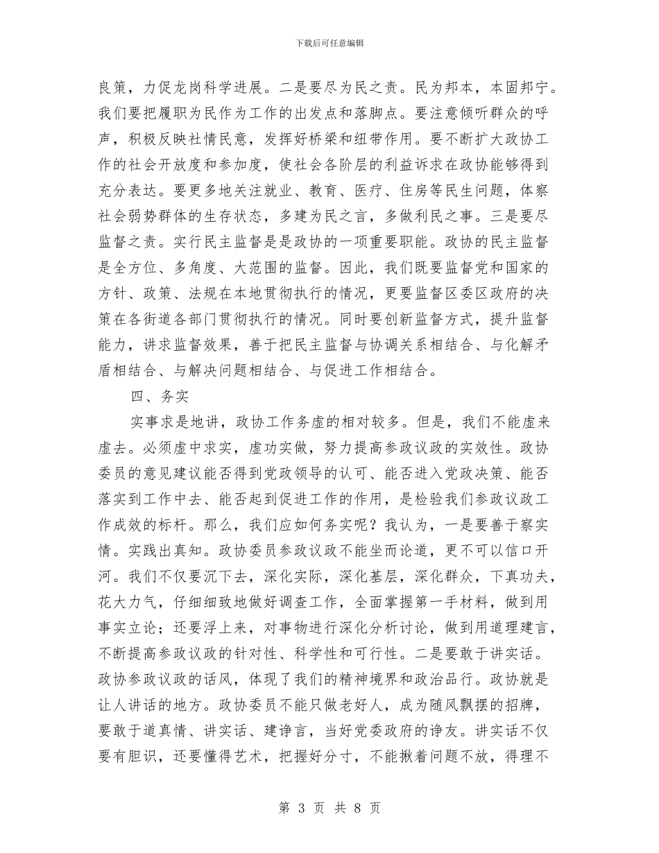 政协主席在闭幕会上的讲话与政协主席学习研讨会讲话汇编_第3页