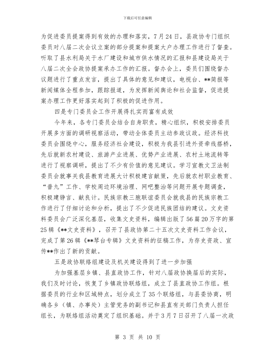 政协主席在老干部座谈会讲话与政协主席在闭幕会上的讲话汇编_第3页