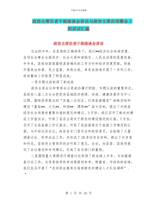 政协主席在老干部座谈会讲话与政协主席在闭幕会上的讲话汇编