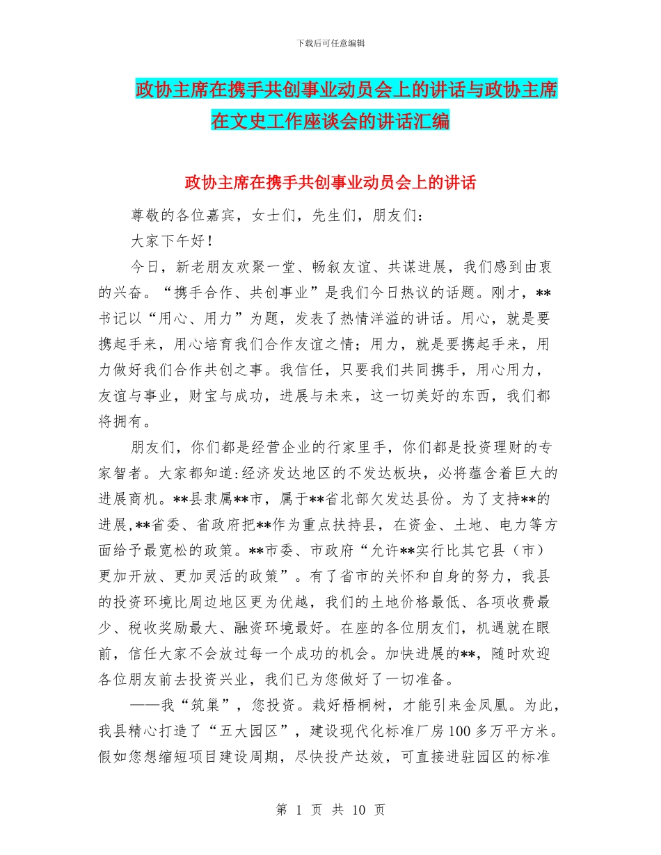 政协主席在携手共创事业动员会上的讲话与政协主席在文史工作座谈会的讲话汇编_第1页
