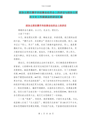 政协主席在携手共创事业动员会上的讲话与政协主席在文史工作座谈会的讲话汇编