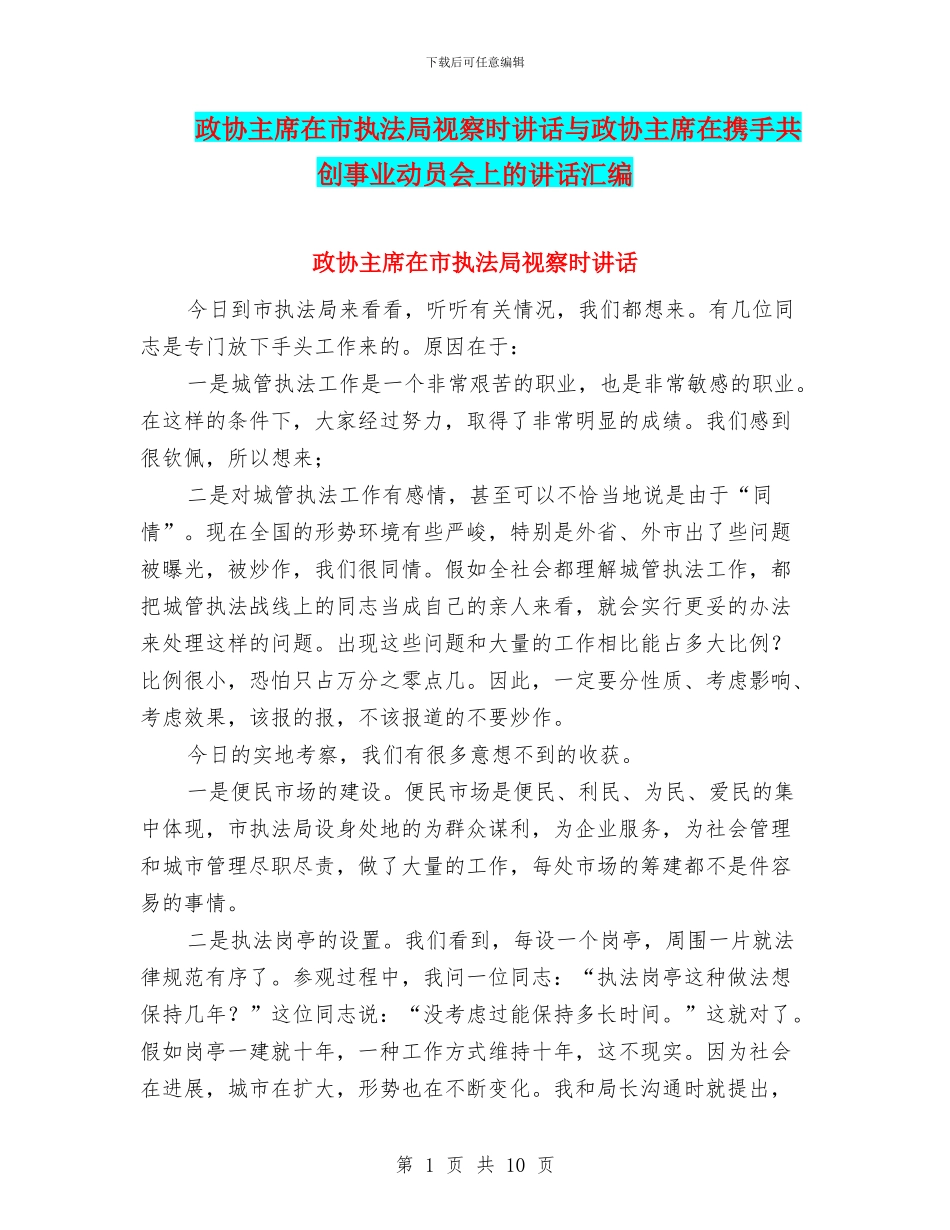政协主席在市执法局视察时讲话与政协主席在携手共创事业动员会上的讲话汇编_第1页