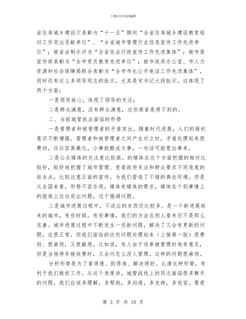 政协主席在市执法局视察时讲话与政协主席在携手共创事业动员会上的讲话汇编_第3页