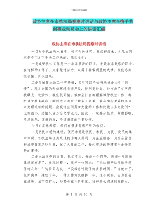 政协主席在市执法局视察时讲话与政协主席在携手共创事业动员会上的讲话汇编