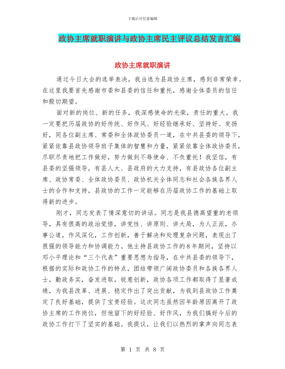 政协主席就职演讲与政协主席民主评议总结发言汇编_第1页