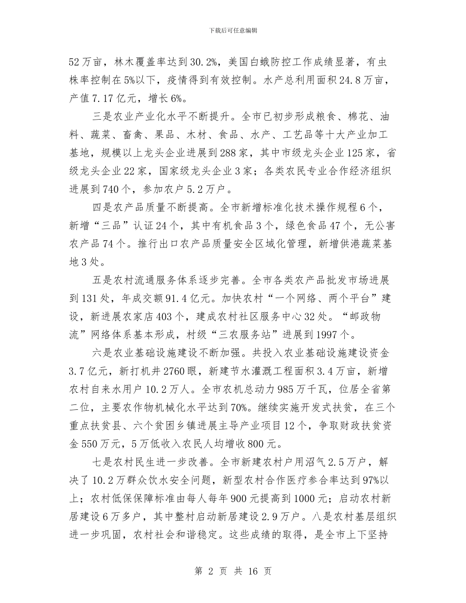 政协主席在农村工作会讲话与政协主席在各界人士迎春联欢会上的讲话汇编_第2页