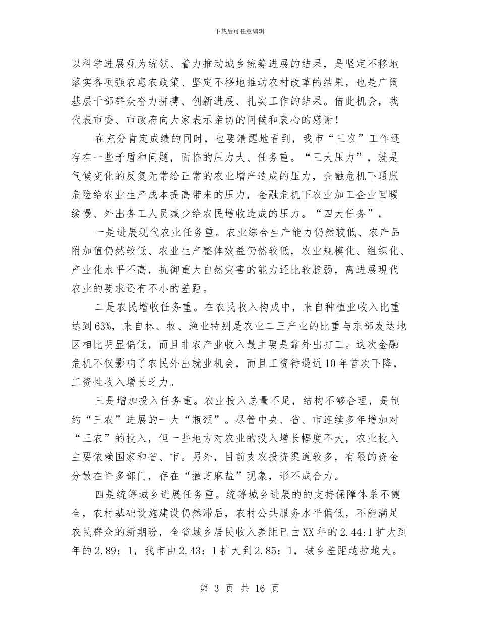 政协主席在农村工作会讲话与政协主席在各界人士迎春联欢会上的讲话汇编_第3页