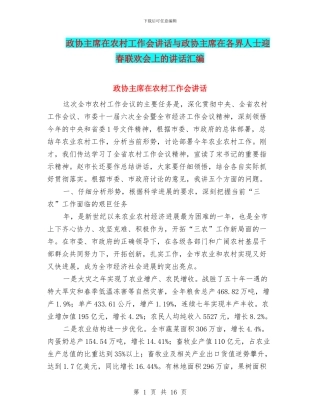 政协主席在农村工作会讲话与政协主席在各界人士迎春联欢会上的讲话汇编