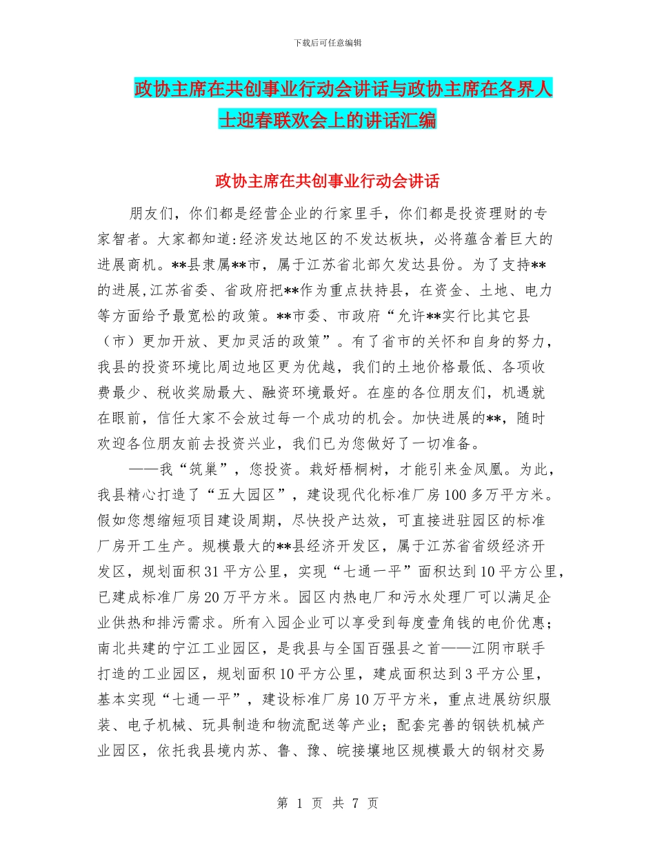 政协主席在共创事业行动会讲话与政协主席在各界人士迎春联欢会上的讲话汇编_第1页