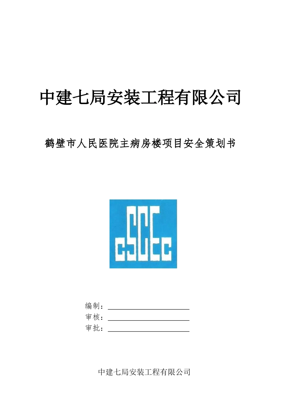 某安装工程有限公司医院主病房楼项目安全策划书_第1页