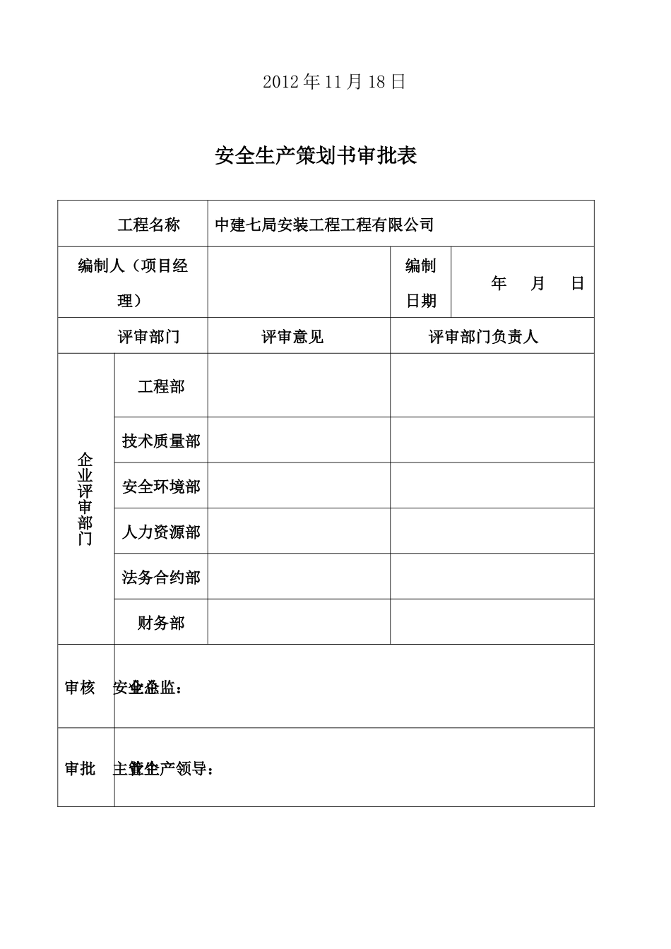 某安装工程有限公司医院主病房楼项目安全策划书_第2页
