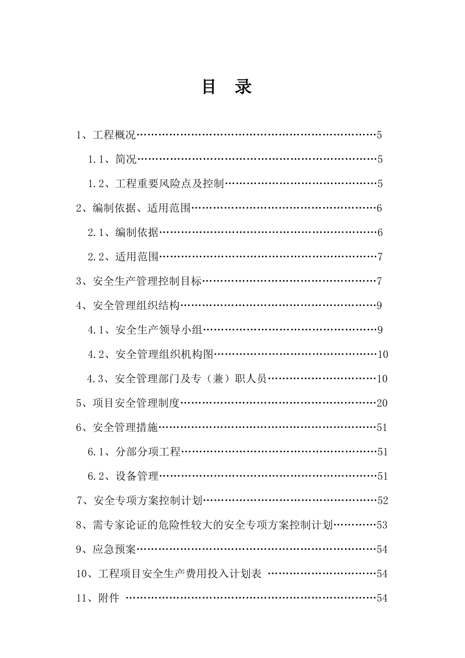 某安装工程有限公司医院主病房楼项目安全策划书_第3页