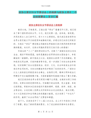 政协主席在妇女节茶话会上的祝辞与政协主席在工作总结部署会上发言汇编
