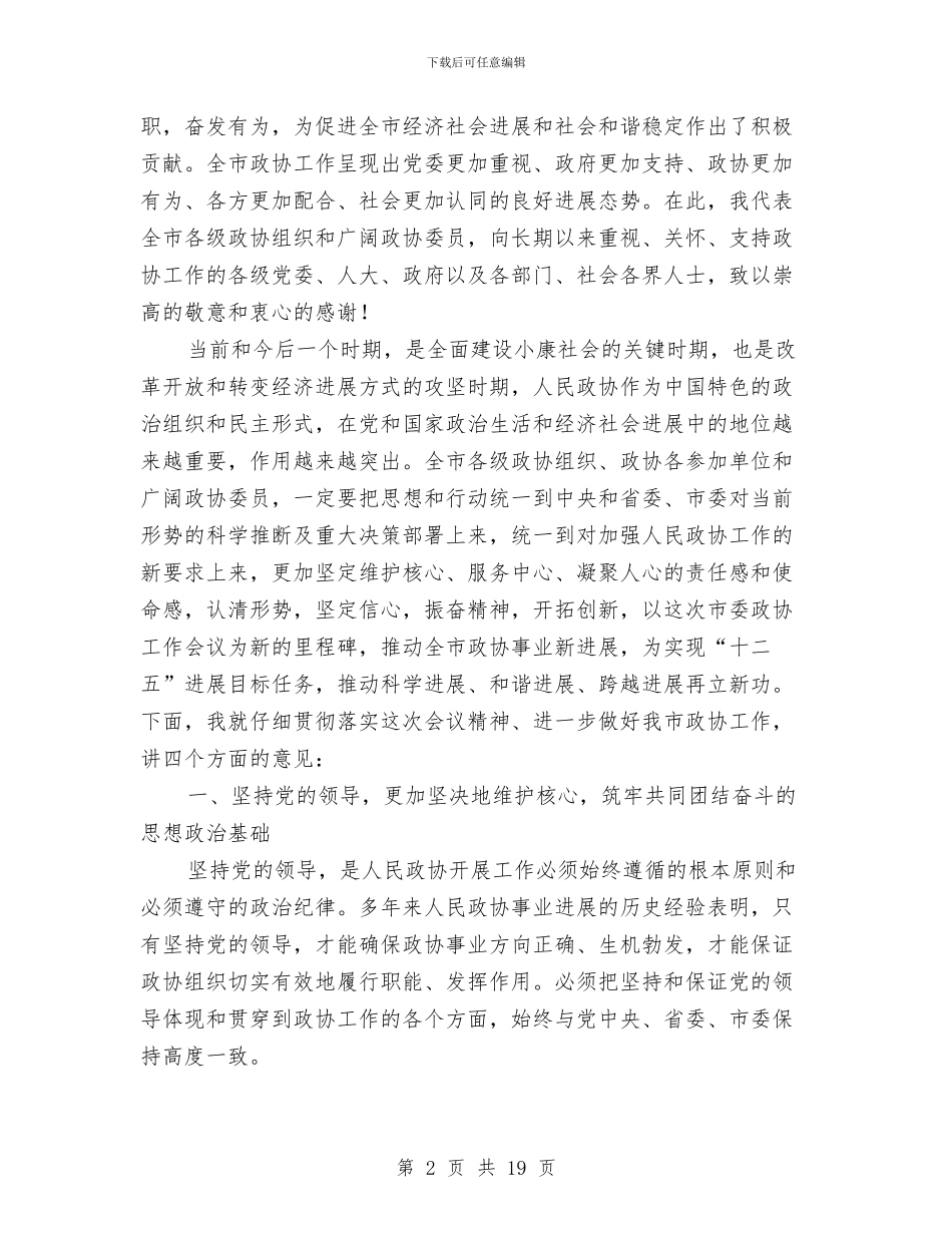 政协主席在工作总结部署会上发言与政协主席在工作效能提升会上讲话汇编_第2页