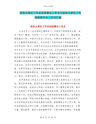 政协主席在工作总结部署会上发言与政协主席在工作效能提升会上讲话汇编