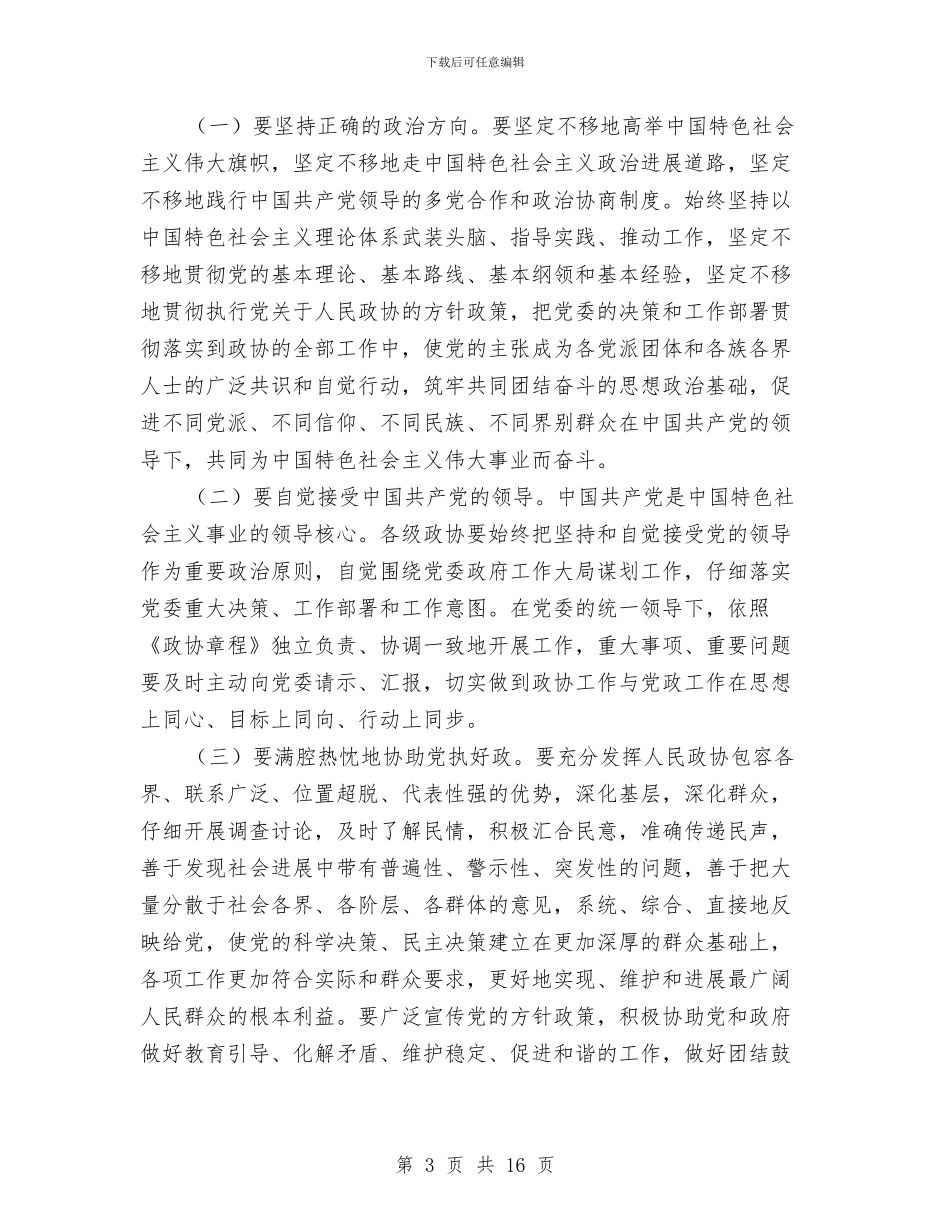政协主席在工作总结部署会上发言与政协主席在工作经验交流会议上的发言汇编_第3页