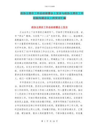 政协主席在工作总结部署会上发言与政协主席在工作经验交流会议上的发言汇编