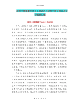 政协主席提案交办会上的讲话与政协主席节假日茶话会致辞汇编
