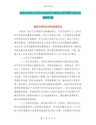 政协主席民主评议总结发言与政协主席节假日茶话会致辞汇编