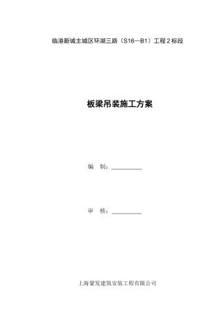 板梁吊装施工方案(DOC31页)