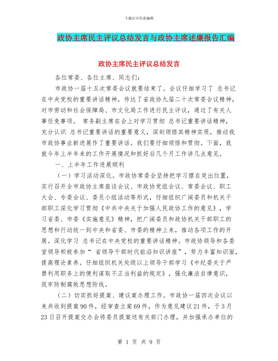 政协主席民主评议总结发言与政协主席述廉报告汇编_第1页