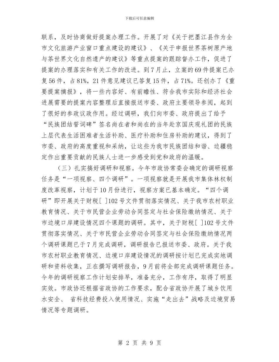 政协主席民主评议总结发言与政协主席述廉报告汇编_第2页