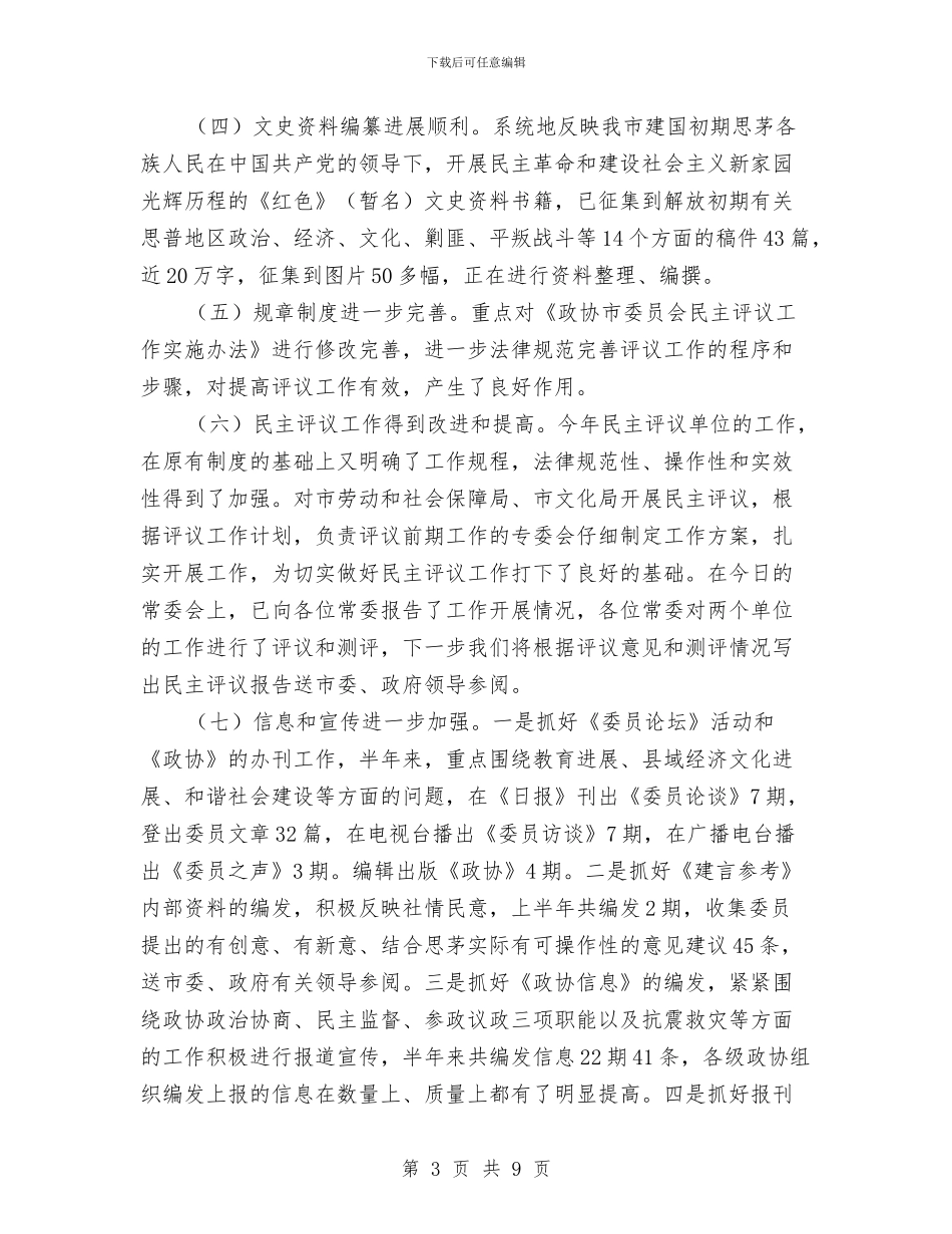 政协主席民主评议总结发言与政协主席述廉报告汇编_第3页