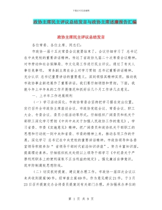 政协主席民主评议总结发言与政协主席述廉报告汇编