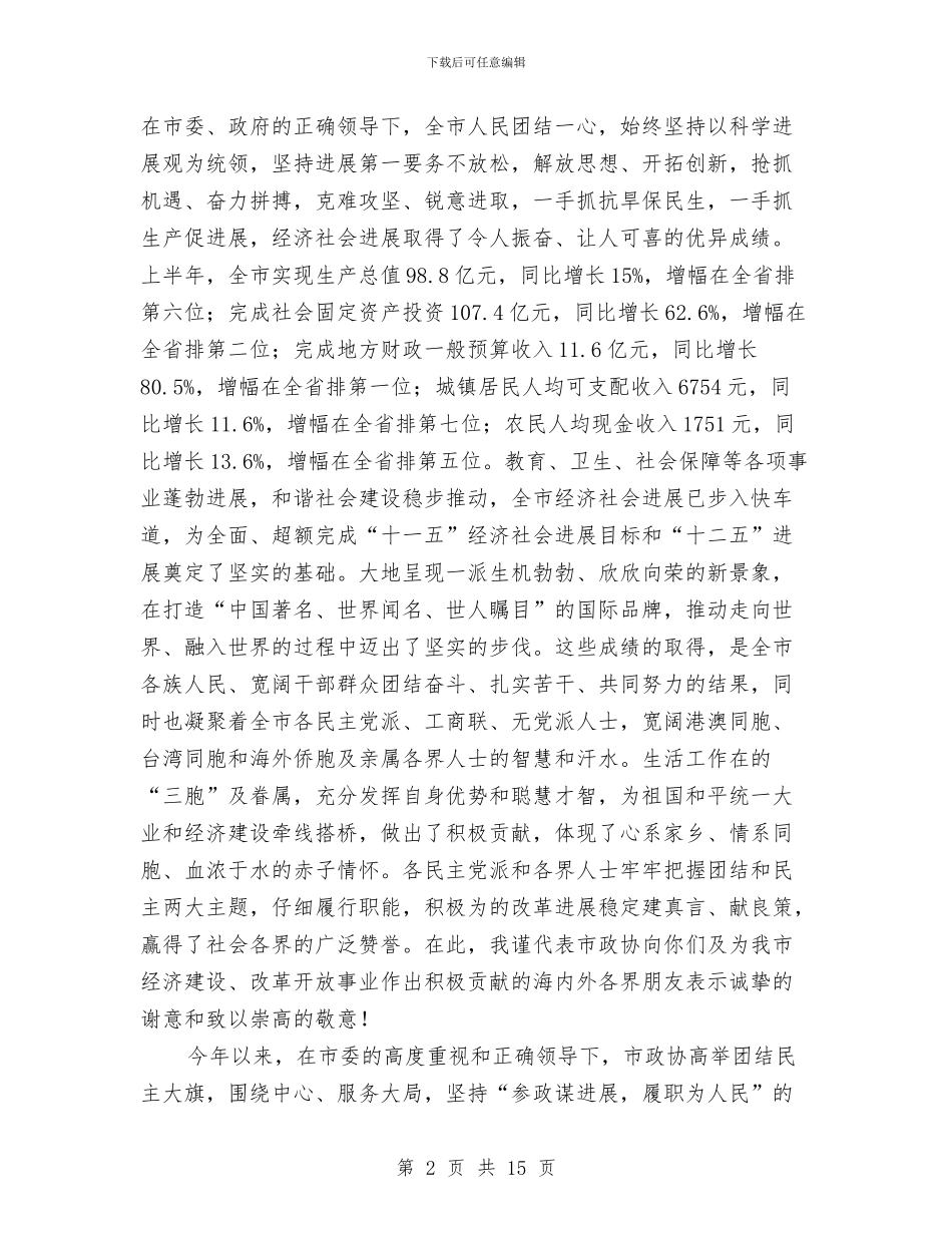 政协主席节假日茶话会致辞与政协主席论述民主监管讲话汇编_第2页