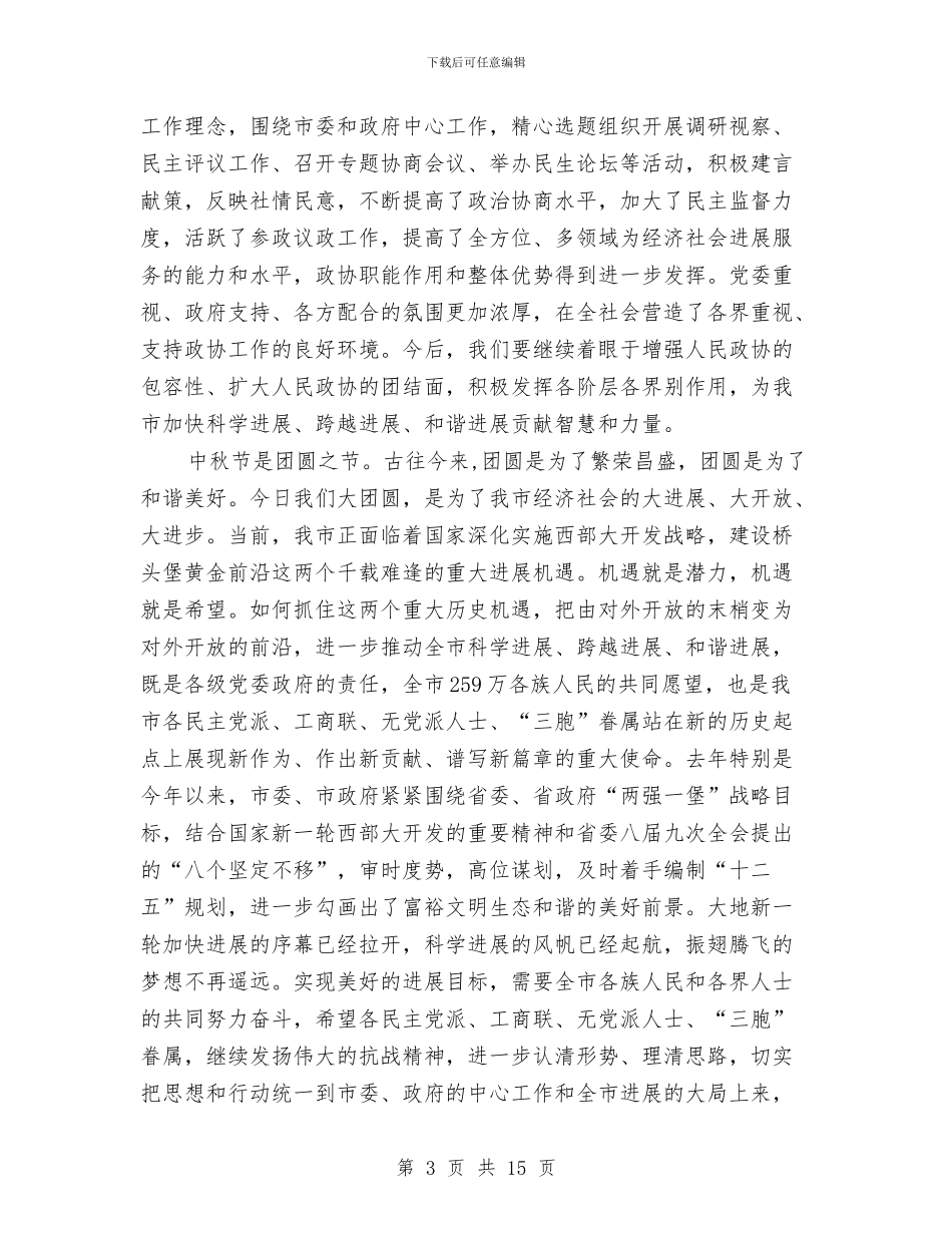 政协主席节假日茶话会致辞与政协主席论述民主监管讲话汇编_第3页