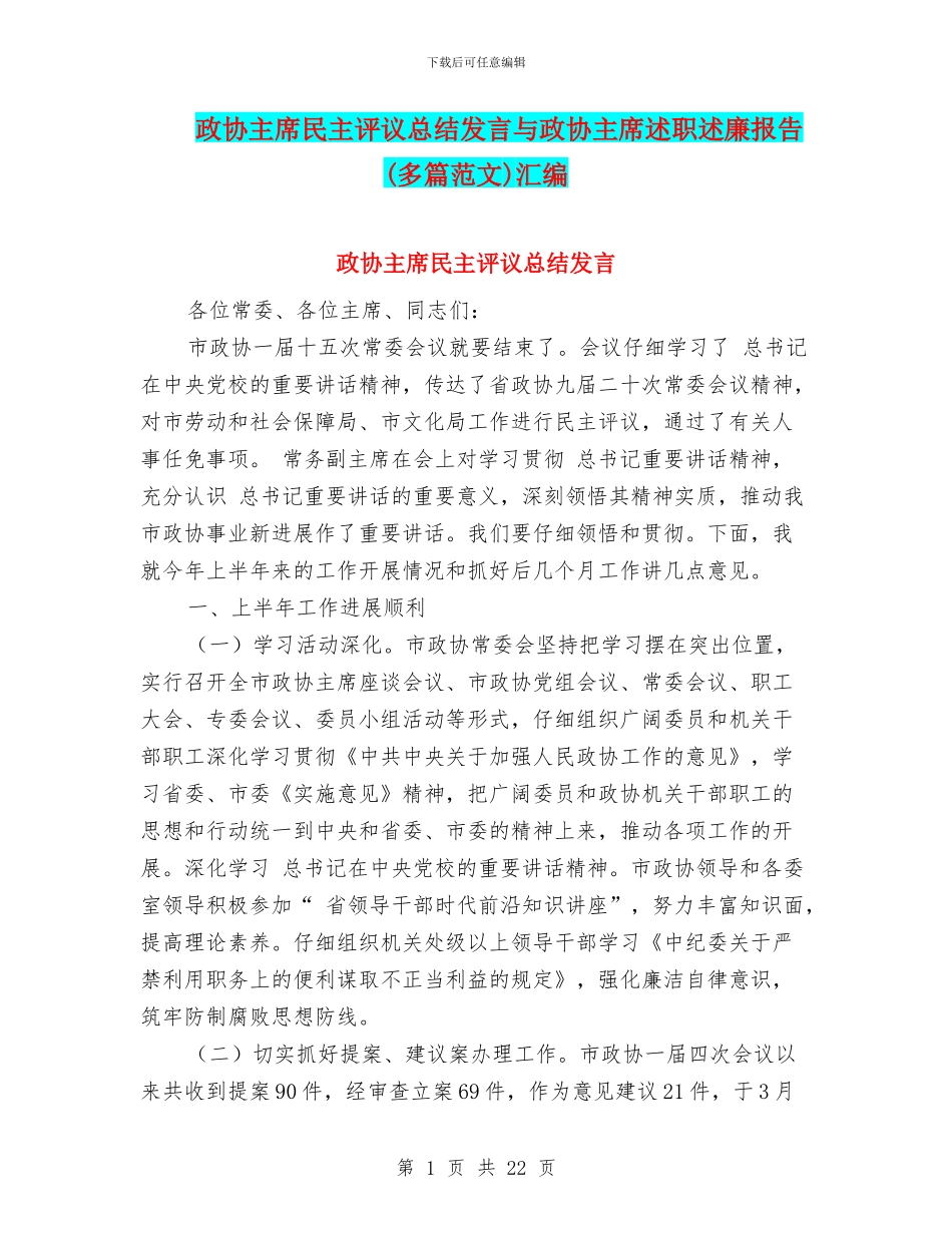 政协主席民主评议总结发言与政协主席述职述廉报告汇编_第1页