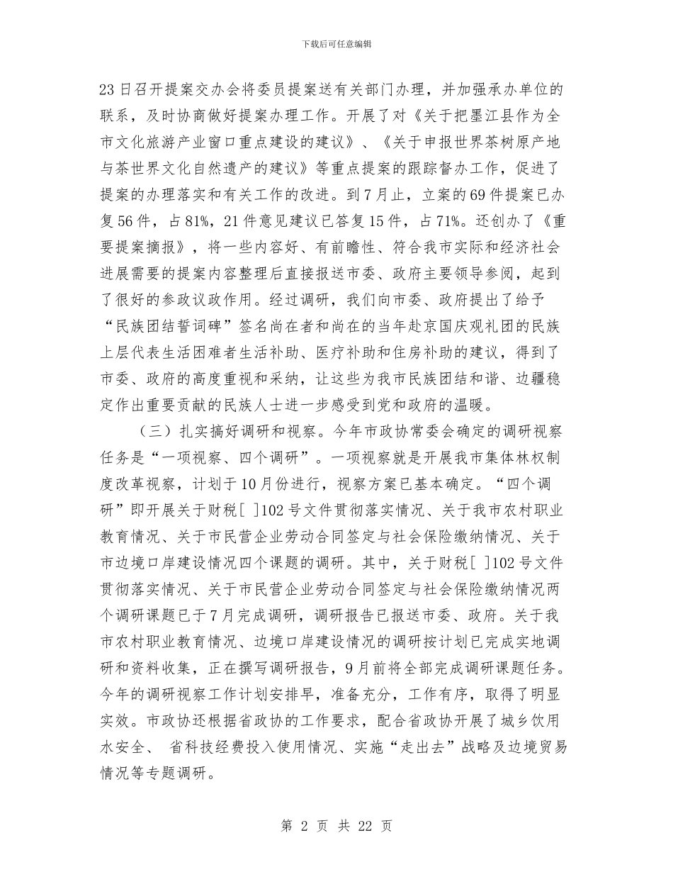 政协主席民主评议总结发言与政协主席述职述廉报告汇编_第2页