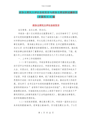 政协主席民主评议总结发言与政协主席述职述廉报告汇编