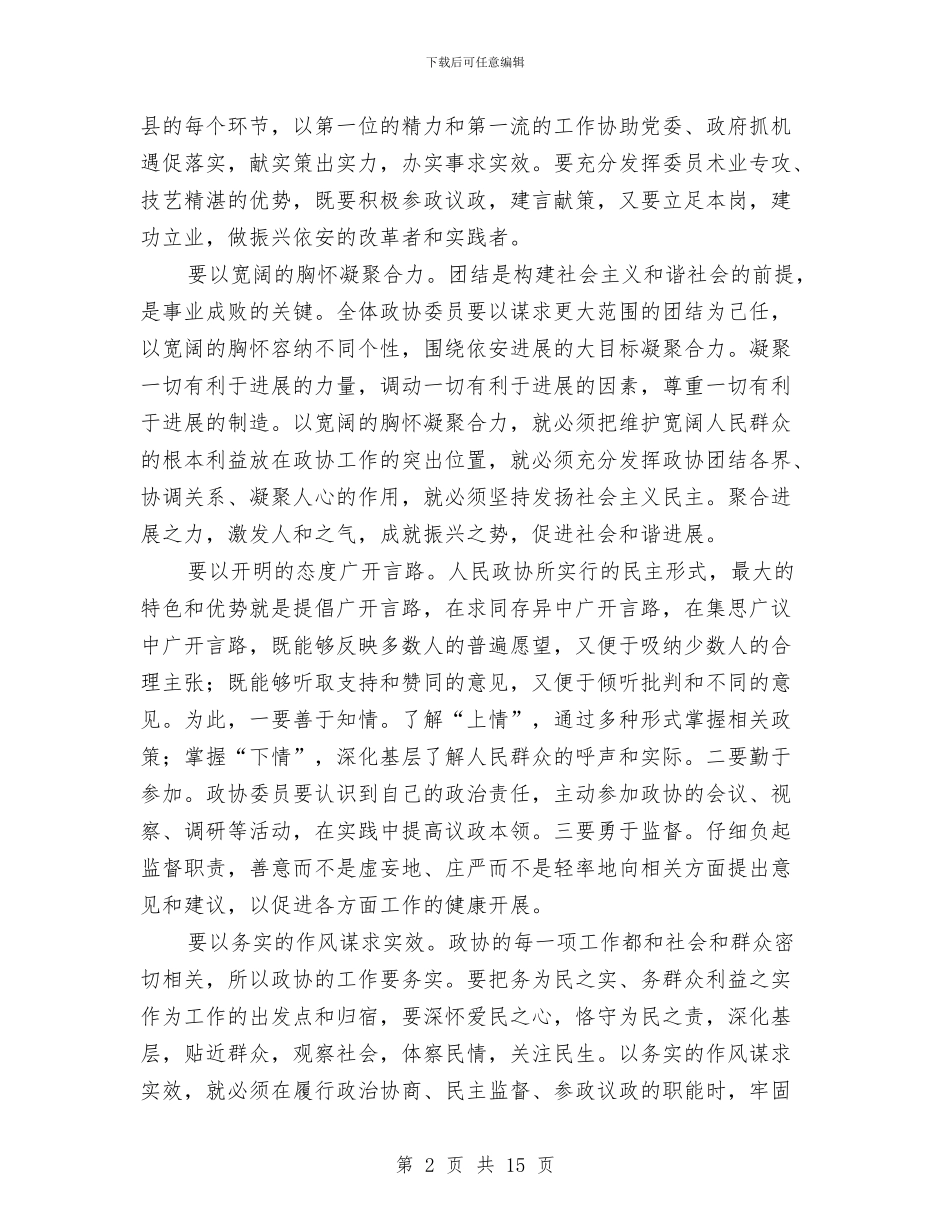 政协主席闭幕式上的讲话与政协事业创新工作干部讲话汇编_第2页