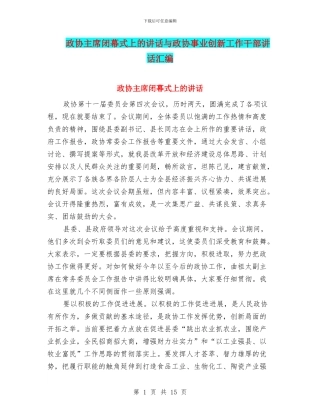 政协主席闭幕式上的讲话与政协事业创新工作干部讲话汇编