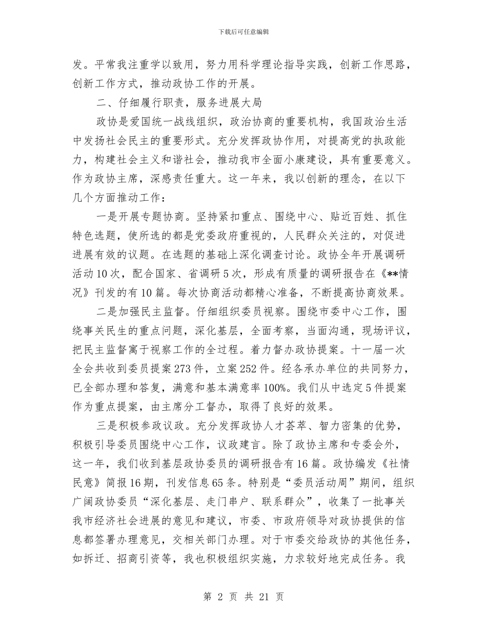 政协主席述廉报告与政协主席述职述廉报告汇编_第2页