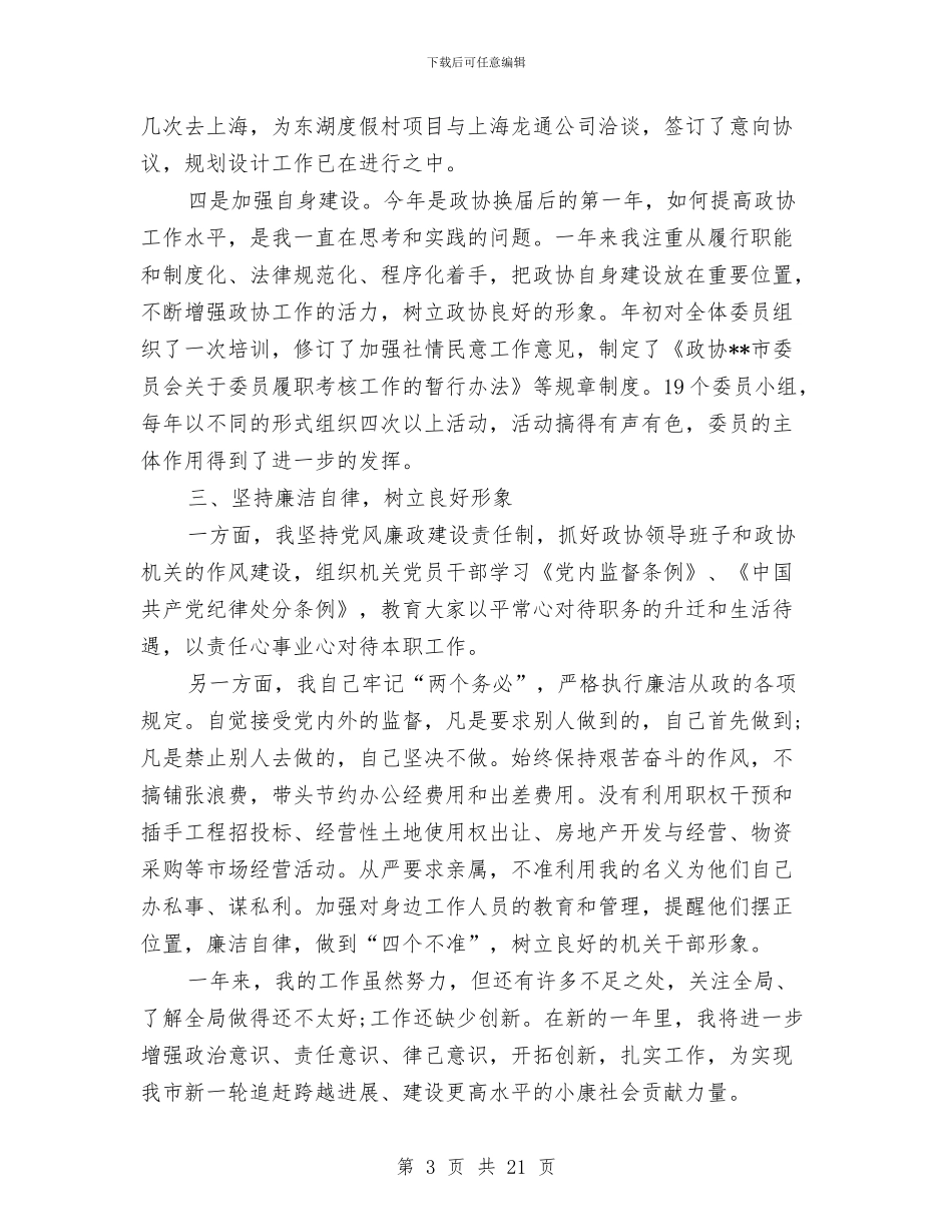 政协主席述廉报告与政协主席述职述廉报告汇编_第3页